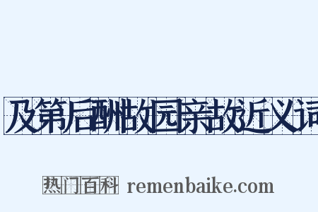 及第后酬故园亲故近义词是什么意思的图片